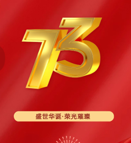 熱烈慶祝中華人民共和國成立73周年！